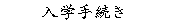 ���w�葱��