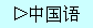 SimplifiedChinese(GB2312)