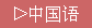 SimplifiedChinese(GB2312)
