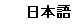 Japanese