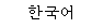 Korean
