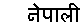 Nepali