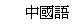 TraditionalChinese(Big5)